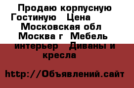 Продаю корпусную Гостиную › Цена ­ 100 - Московская обл., Москва г. Мебель, интерьер » Диваны и кресла   